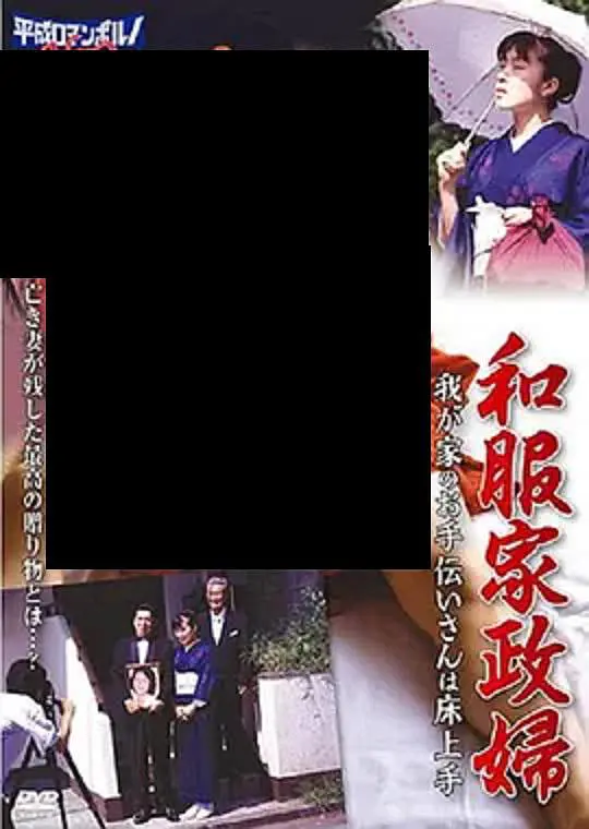 和服家政妇(全集)