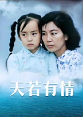 天若有情1992(全集)