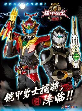 铠甲勇士捕将(全集)