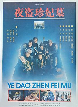 夜盗珍妃墓(全集)