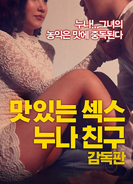 美味的性 姐姐朋友(全集)