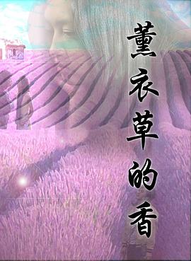薰衣草的香(全集)