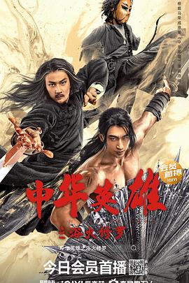 中华英雄之浴火修罗(全集)