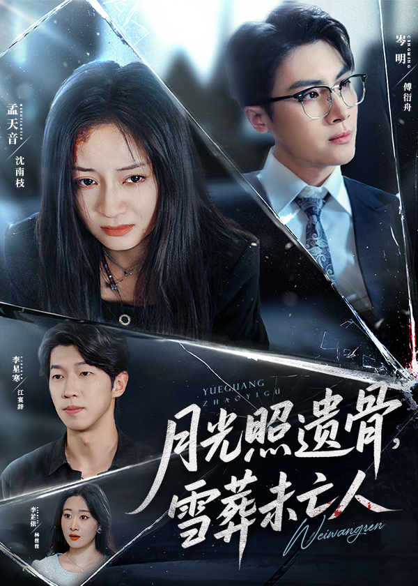月光照遗骨雪葬未亡人(全集)