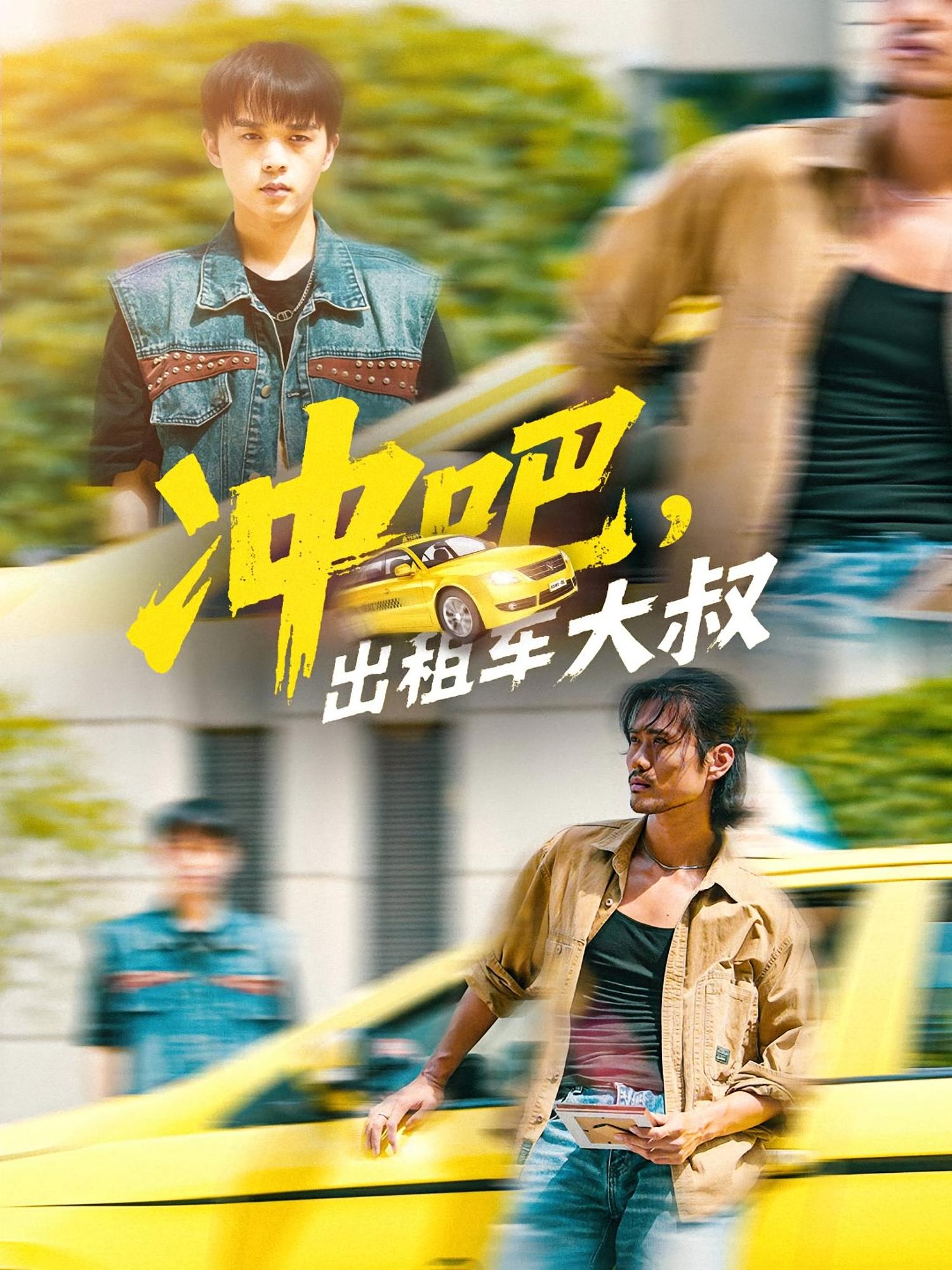 冲吧出租车大叔(全集)