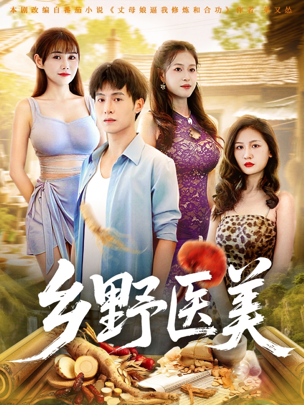 乡野医美(全集)