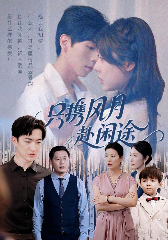 只携风月赴闲途(全集)