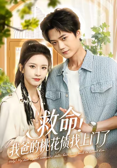 救命我爸的桃花债找上门了(全集)