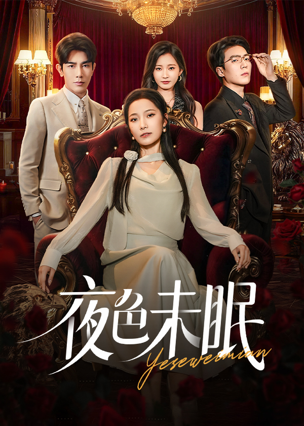 夜色未眠(全集)