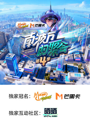 南波万的聚会第四季(全集)