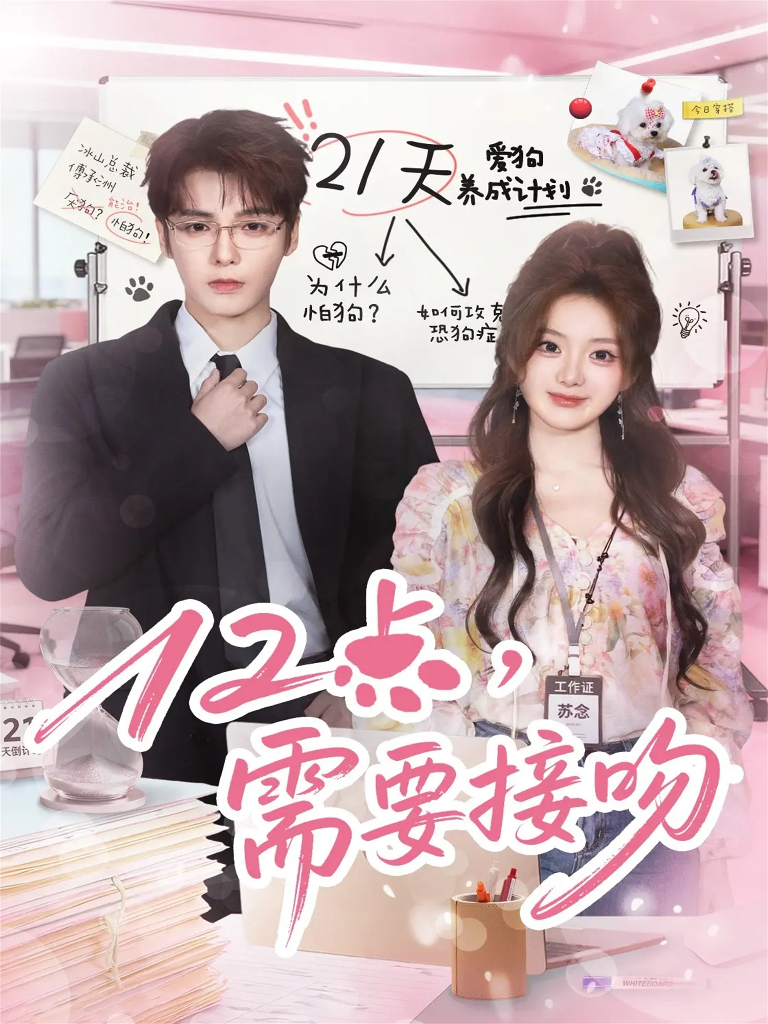 12点，需要接吻(全集)