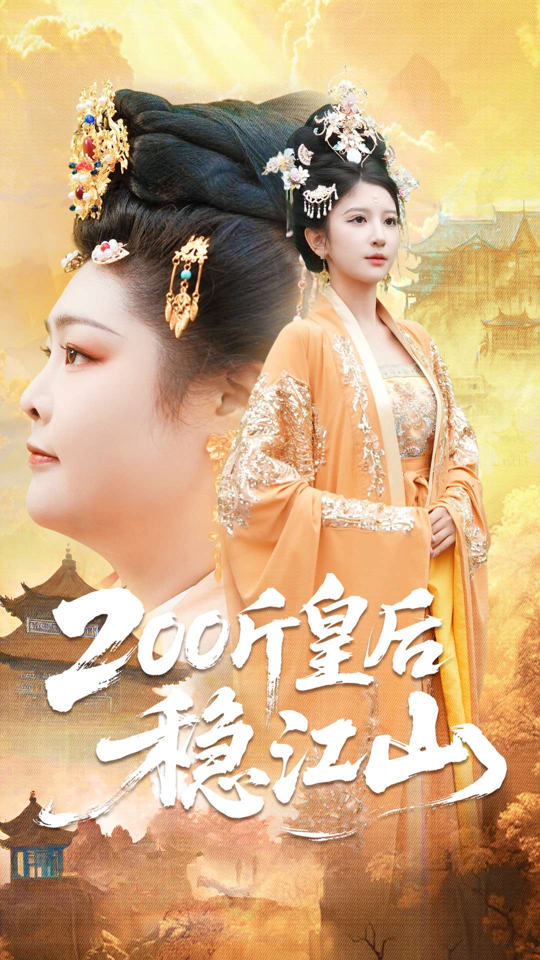 200斤皇后稳江山(全集)