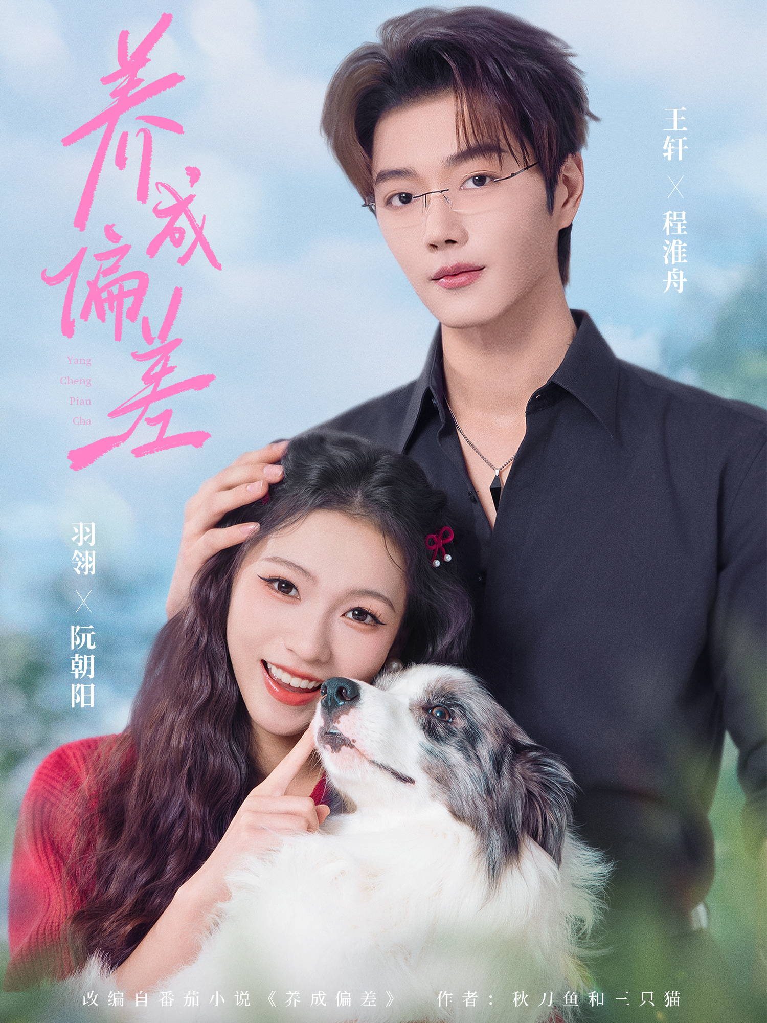 养成偏差(全集)