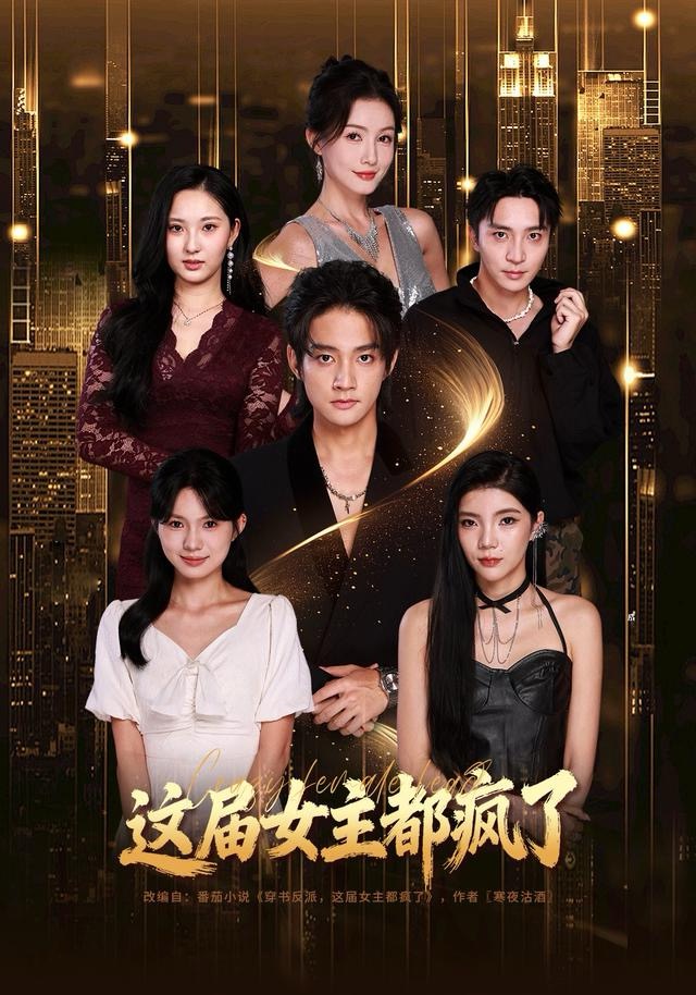 这届女主都疯了(全集)