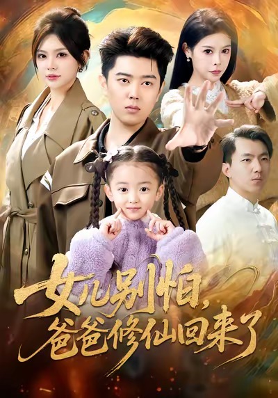 女儿别怕爸爸修仙回来了第02集