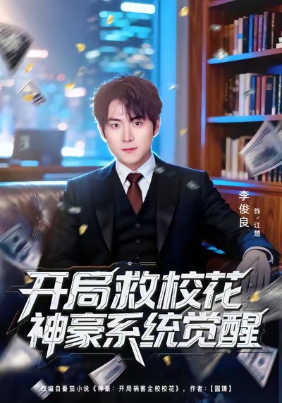开局救校花神豪系统觉醒第26集