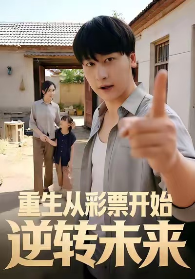 重生从彩票开始逆转未来第06集