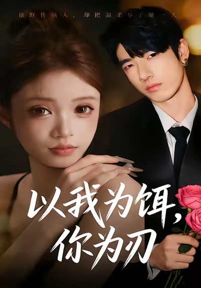 以我为饵，你为刃第17集