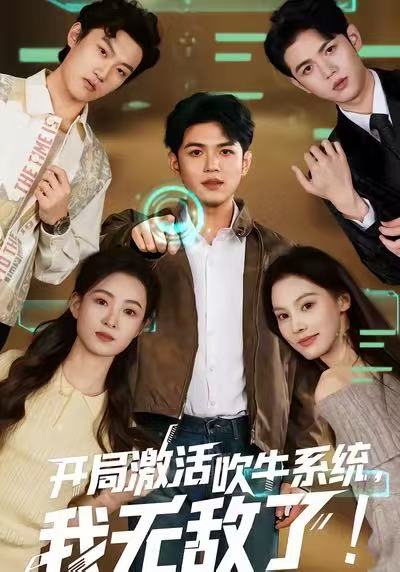 开局激活吹牛系统，我无敌了第01集