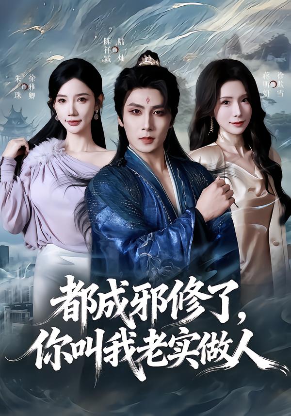 都成邪修了，你叫我老实做人(全集)