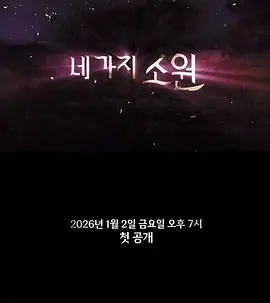 四个愿望(全集)