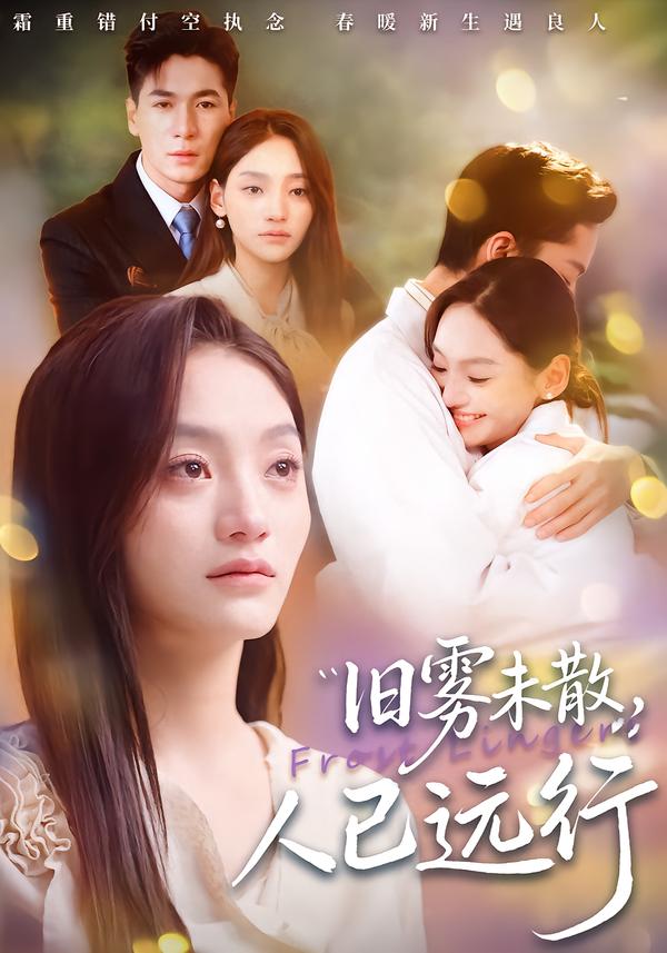 旧雾未散，人已远行(全集)