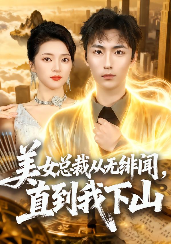 美女总裁从无绯闻，直到我下山(全集)