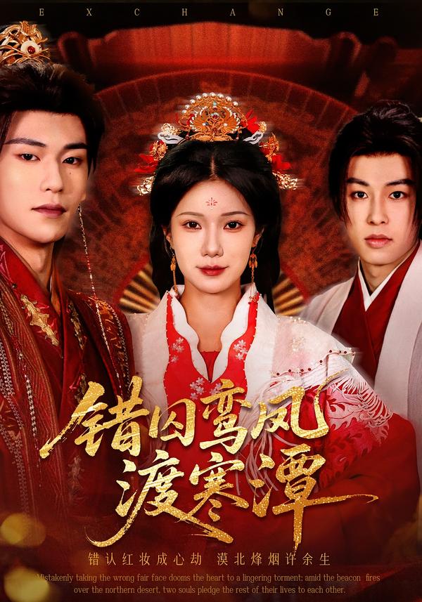 错囚鸾凤渡寒潭(全集)