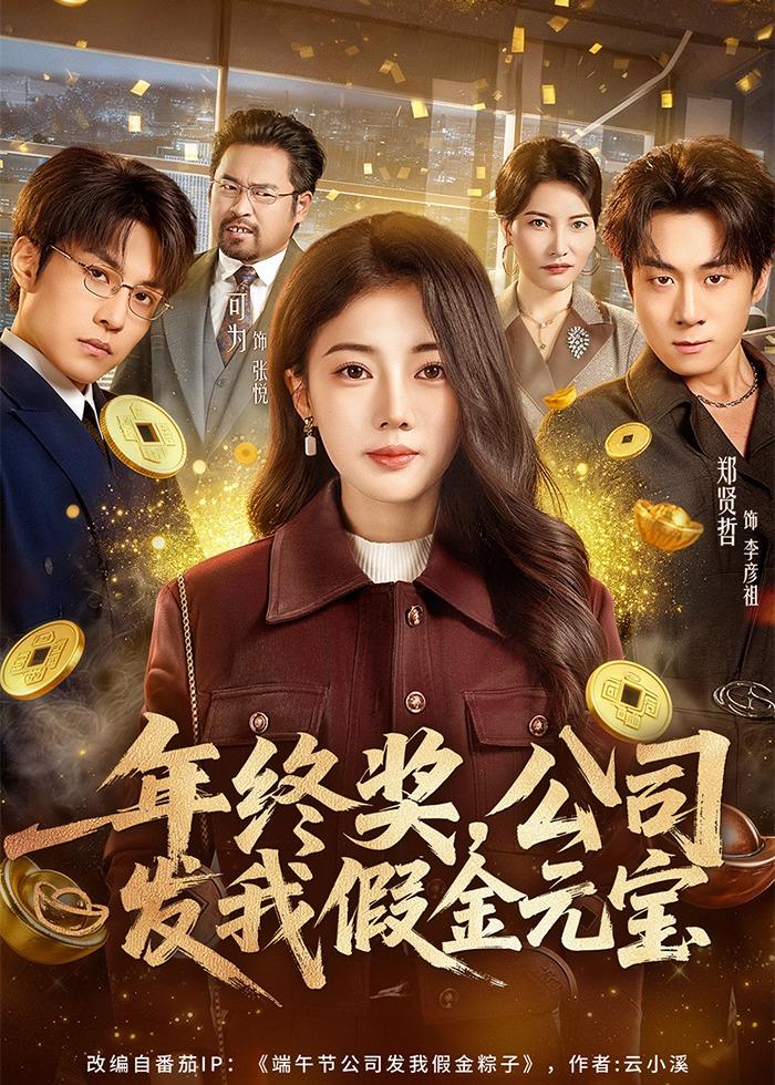 年终奖，公司发我假金元宝(全集)