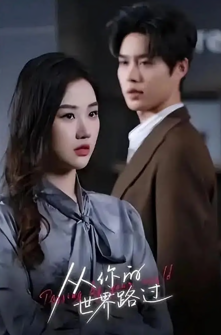 从你的世界路过(全集)