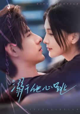 溺于他心跳(全集)