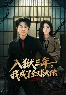 入狱三年，我成了全球大佬(全集)