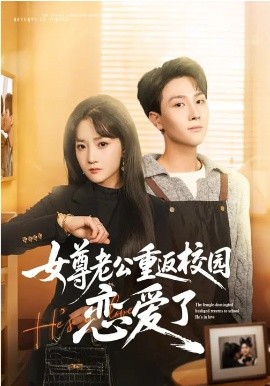 女尊老公重返校园恋爱了(全集)