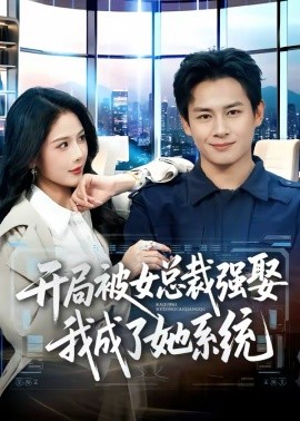 开局被女总裁强娶我成了她系统(全集)