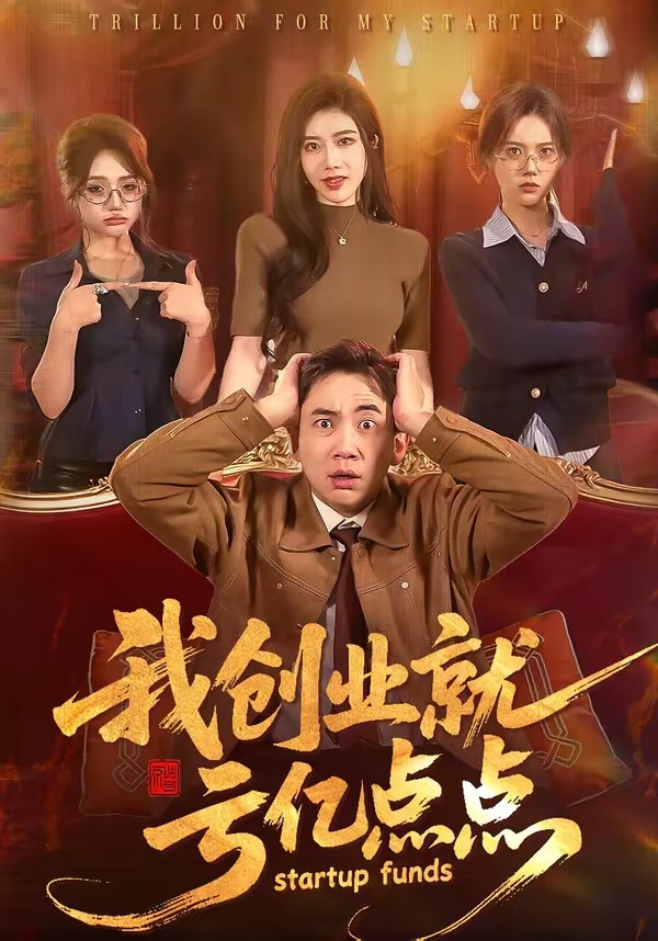 我创业就亏亿点点(全集)